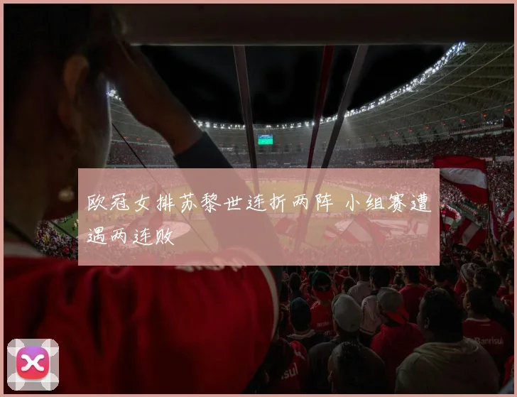 欧冠女排苏黎世连折两阵 小组赛遭遇两连败