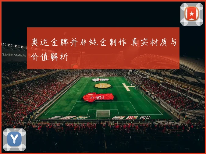 奥运金牌并非纯金制作 真实材质与价值解析