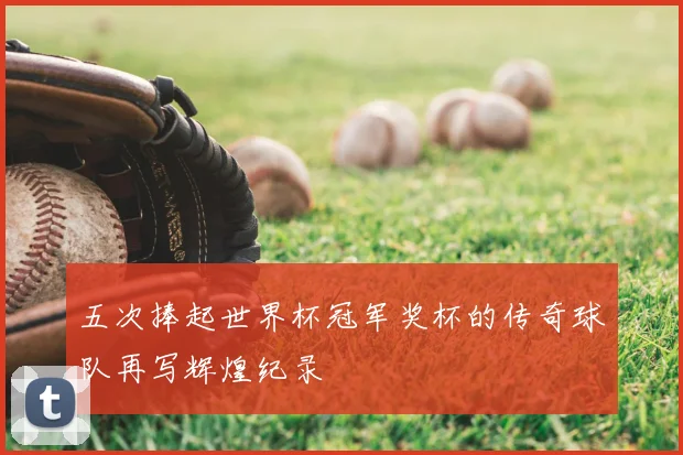 五次捧起世界杯冠军奖杯的传奇球队再写辉煌纪录