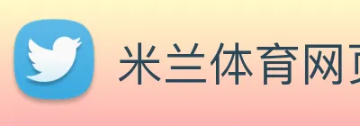 米兰体育网页官网 logo